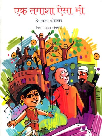 Ek Tamasha Aisa Bhi (Hindi) book cover