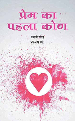 Prem ka Pahala kon book cover
