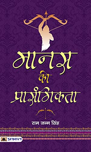 Manas Ki Prasangikta by Ram Janma Singh