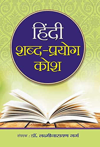 Hindi Shabd Prayog Kosh by Laxminarayan Garg