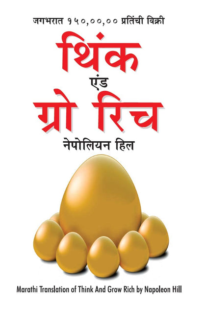 Think and Grow Rich in Marathi