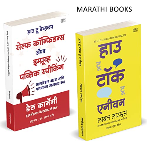 How To Talk To Anyone, How To Develop Self Confidence and Improve Public Speaking, Del Carnegie Books in Marathi (dell karnegi) Bestseller Book Communication Skills by Leil Lowndes ????? ??????