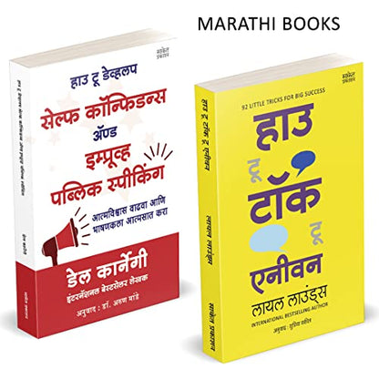 How To Talk To Anyone, How To Develop Self Confidence and Improve Public Speaking, Del Carnegie Books in Marathi (dell karnegi) Bestseller Book Communication Skills by Leil Lowndes ????? ??????