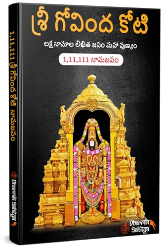 Govinda Koti Writing Book ttd 111111 2 Books | Sri Govind Koti Nama Telugu Namalu | for in Books English | 1 Crore to Write | Laksha Lekhanam Namam | ?????? ???? ???? | Big Cells Naama Name | ??????