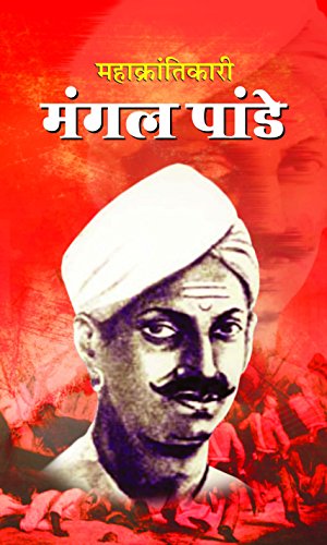 Mahakrantikari Mangal Pandey by Dinkar Kumar