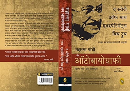 The Story of My Experiments With Truth, Mahatma Gandhi An Autobiography (Marathi)