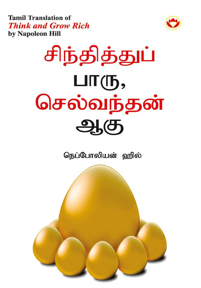 Think and Grow Rich in Tamil