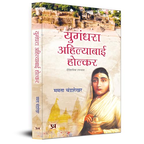 Yugandhara Ahilyabai Holkar Historical Novel Focusing On The Inspiring Life of Devi Ahilya Bai Holkar by Mamta Chandrasekhar