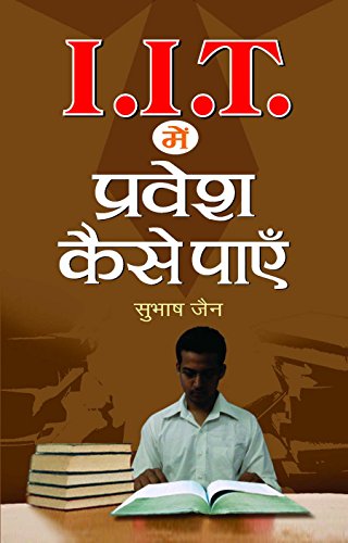IIT Mein Pravesh Kaise Payen by Subhash Jain