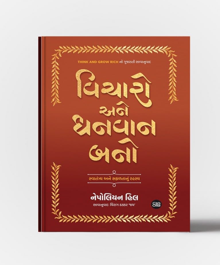 Think And Grow Rich (Gujarati) Vicharo Ane Dhanvan Bano