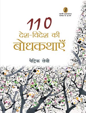 Desh Videsh Ki 110 Bodhkathayen  book cover