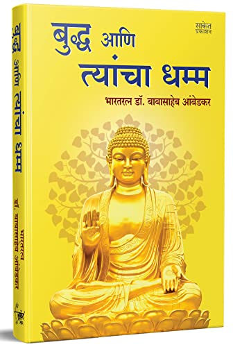 Bhagwan Buddha Ani Tyancha Dhamma ??. ????????? ??????? Tathagat Gautam Budha Aani Dr. Babasaheb Ambedkar Book in Marathi Books and His Buddhism ???? ????? ??? ??????? ???? ????? ?????? ????? ???