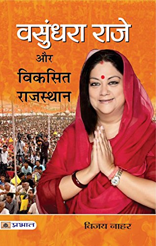 Vasundhara Raje Aur Viksit Rajasthan by Vijay Nahar