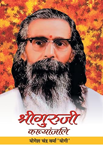 Shriguruji Kavyanjali by Yogesh Chandra Verma ‘Yogi’
