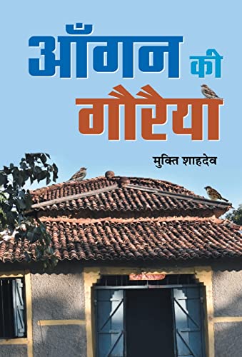 Aangan Ki Gauraiya by Mukti Shahdeo 