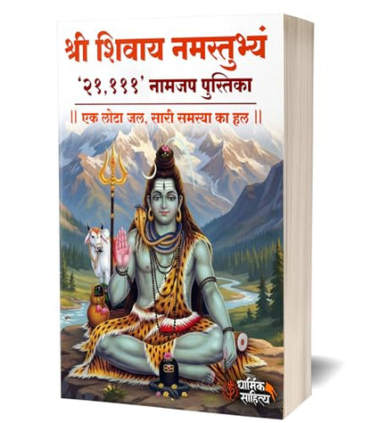 Shree Shivay Namastubhyam Writing Book 21,111 Om ???? ????? ?????????? ??? ?? ???? ???????? Sri Books Jap Shri Naam Lekhan Pustika Sree ????? ???? ?????? Notebook Nam ????? Name Likhne Wali Kitab Copy