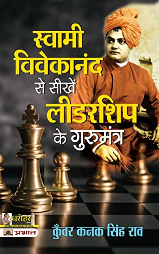 Swami Vivekananda Se Seekhen Leadership Ke Gurumantra by Kunwar Kanak Singh Rao