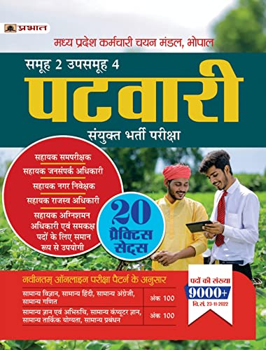 Madhya Pradesh MP Patwari Sanyukt Bharti Pareeksha Samooh-2 (Group-2 Subgroup-4) 20 Practice Sets in Hindi by Team Prabhat