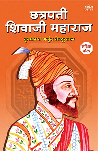 Chhatrapati Shivaji Maharaj Biography Sankshipt Jivan Charitra Book in Marathi: ??????? ?????? ?????? ??????, ????????? ??????????? ????? ??????, on Shivcharitra Books ??? ?????? ???????, Raje Maharaja, ??????, Chatrapati Shiva Ji ??????? ??? ?????