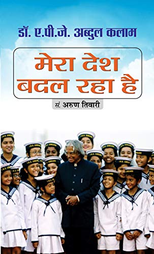 Mera Desh Badal Raha Hai by Dr. A.P.J. Abdul Kalam