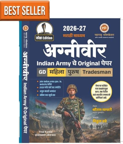 VITTHAL BADE - Agniveer - Indian Army che Original paper - | GD | Mahila/Purush | Tradesman | - ????? ?????? | COBRA EDITION | Maharashtra Publication - 2027 Avrutti