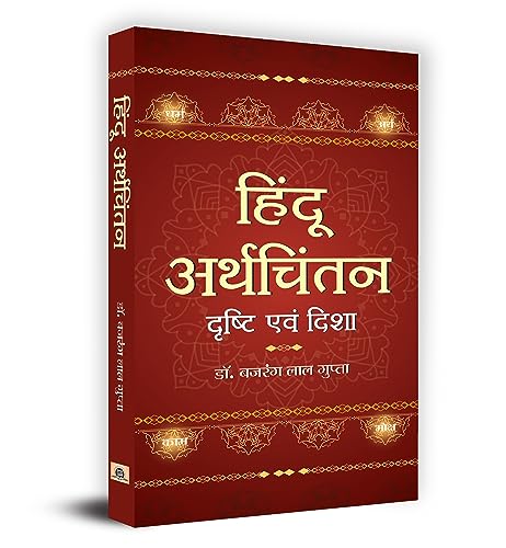Hindu Arthchintan : Drishti Evam Disha by Dr. Bajrang Lal Gupta