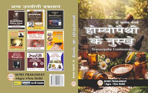 Homoeopathy ke Nuskhe, Homoeopathic Combinations Hindi Book by Dr. Khaliq Maulvi, Pocket Size 14x10 cm (Sumit Prakashan Homoeopathy Series)
