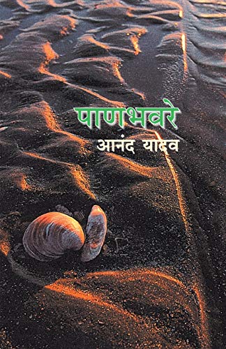 Panbhavare (Marathi) book cover