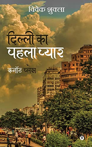 Dilli ka pehla pyaar Cannought Place / ?????? ?? ???? ????? ???? ?????