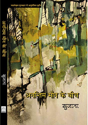 Anantim Maun Ke Beech  book cover