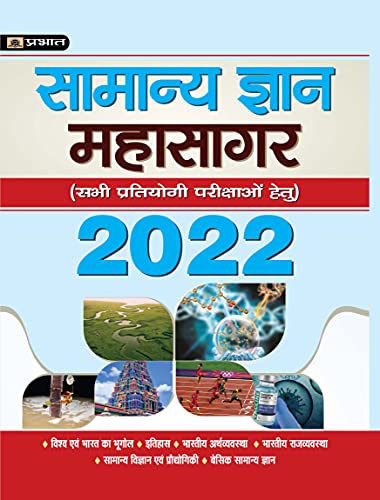 SAMANYA GYAN MAHASAGAR (NEW) by Team Prabhat