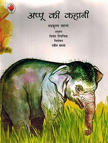 Appu Ki Kahani (Hindi) book cover