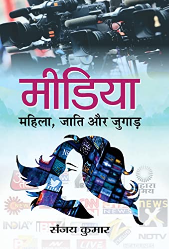 Media : Mahila, Jati aur Jugad by Sanjay Kumar