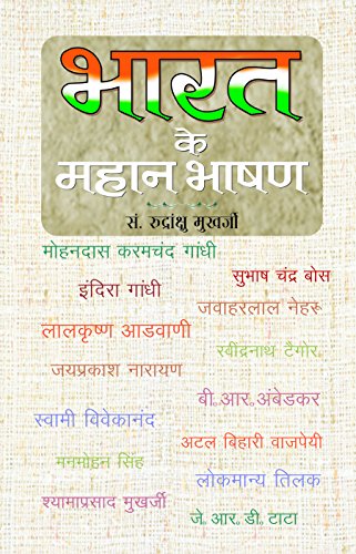 Bharat Ke Mahan Bhashan by Rudrangshu Mukherjee