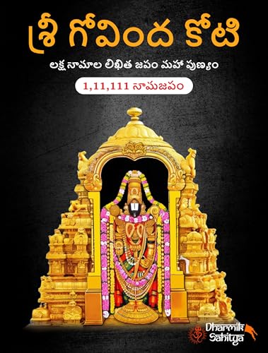 Sri Govind Koti Nama Telugu Namalu 111111 3 Books | Govinda Koti Writing Book ttd | for in Books English | 1 Crore to Write | Laksha Lekhanam Namam | ?????? ???? ???? | Big Cells Naama Name | ??????