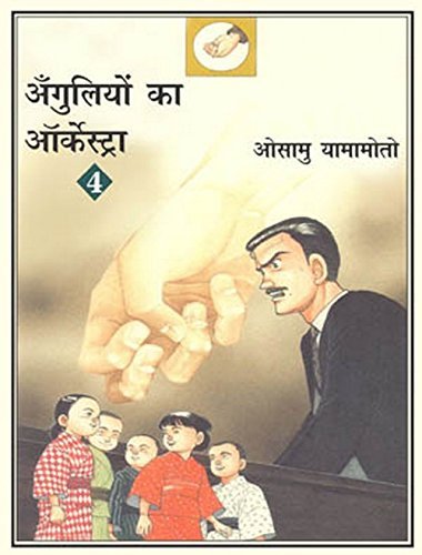 Anguliyon Ka Orchestra-4 book cover