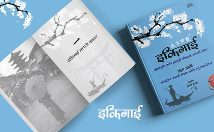 Ikigai ?????? The Japanese secret to a long and happy life in Marathi Inspirational Book ?????????? ??? ????? ??????? ????? ????? ??? ????? ??????? Motivational Books ????? ?????? ??????? ?????