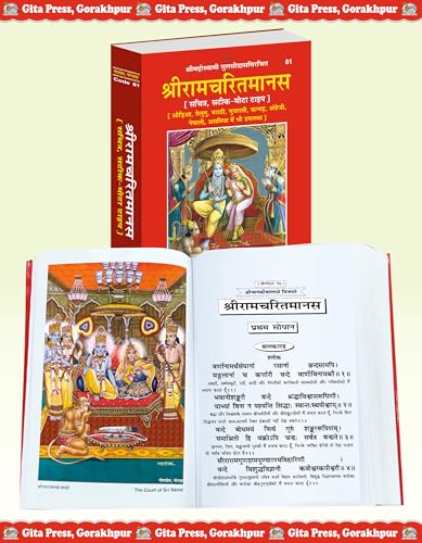 Shri Ramacharitamanas | Gita Press, Gorakhpur | ??????????????? | Hindi |Size: Large (??????????) |Code: 81