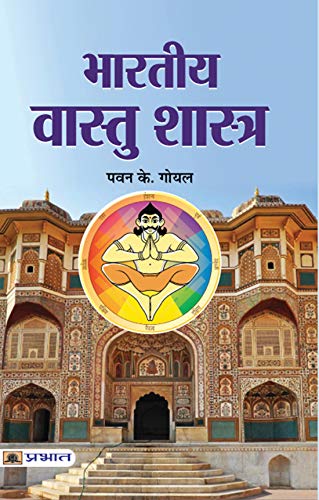 Bharatiya Vaastushastra by Pawan K. Goyal