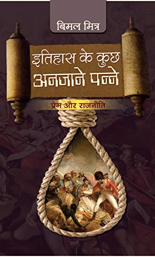 Itihaas Ke Anjaane Panne Avam Prem Aur Rajneeti by Bimal Mitra