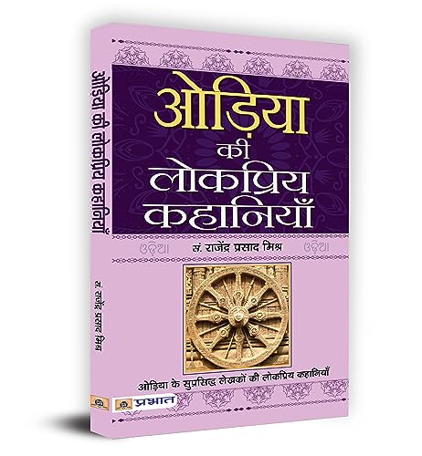 Oriya Ki Lokpriya Kahaniyan by Rejendra Prasad Mishra