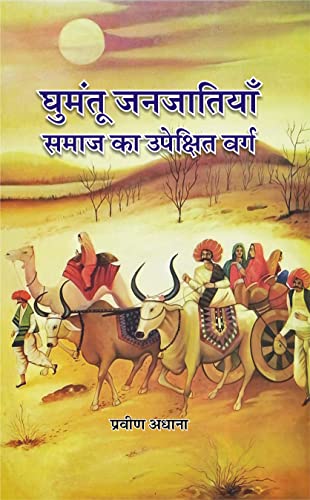 Ghumantu Janjatiya – Samaj Ka Upekshit Varg ?????? ????????? – ???? ?? ???????? ????
 book cover