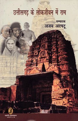Chhattisgarh ke LokJeevan Mein Ram book cover
