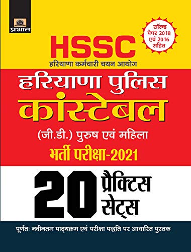 HARYANA KARMACHARI CHAYAN AYOGHARYANA POLICE CONSTABLE (G.D.) BHARTI PARIKSHA-2021 20 PRACTICE SETS (REVISED 2021) by Team Prabhat