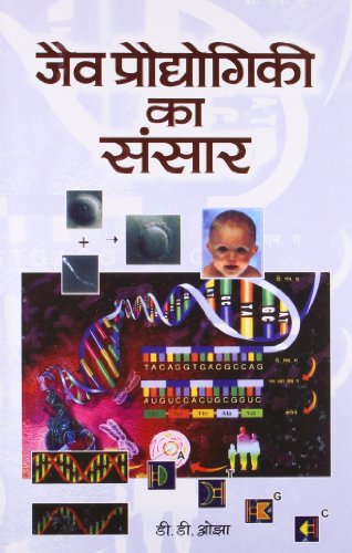 Jaiv Praudyogiki Ka Sansar by Dr. D.D. Ojha