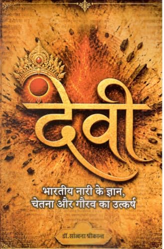 Devi : Bhartiya Nari Ke Gyan Chetna Aur Gaurav Ka Utkarsh