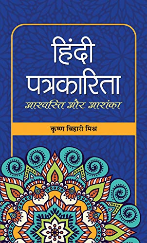 Hindi Patrakarita : Ashvasti  Aur  Ashanka by Krishna Bihari Mishra