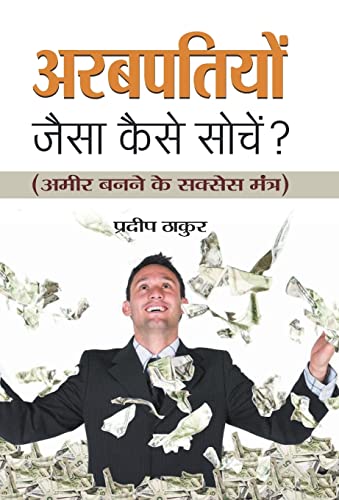 Arabpatiyon Jaisa Kaise Sochen? by Pradeep Thakur