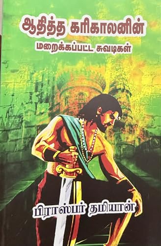 Athittha Karikalan Maraikkappatta Suvadigal - Tamil Historical Book by Prosper Damian (Hidden Stories Of Ancient Tamil Kings)