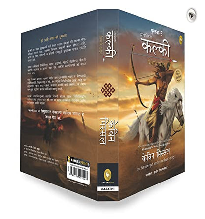 Mahayoddha Kalki: Sword of Shiva (Book 3) by Kevin Missal – Marathi | Indian Mythology | Adventures of Kalki | Perfect for Mythology Fiction Lovers | Kalki Trilogy